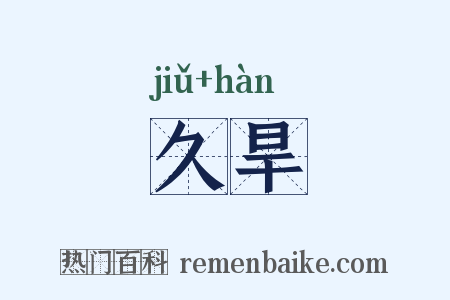 久旱是什么意思的图片